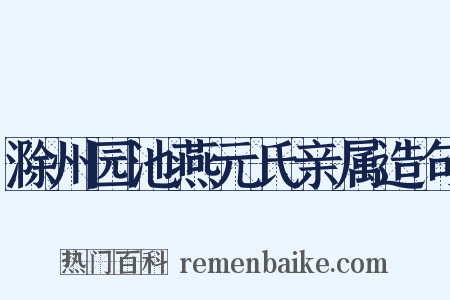 滁州园池燕元氏亲属造句是什么意思的图片